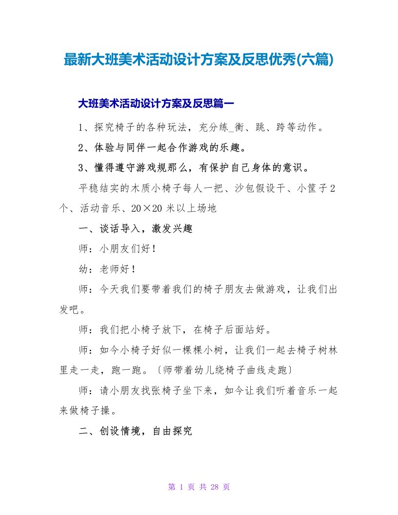 大班美术活动设计方案及反思优秀(六篇)