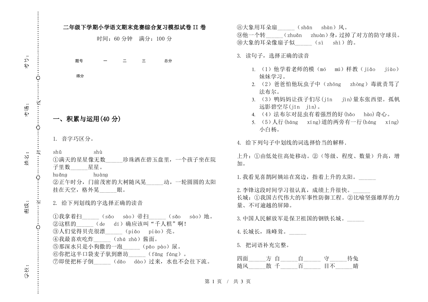 二年级下学期小学语文期末竞赛综合复习模拟试卷II卷