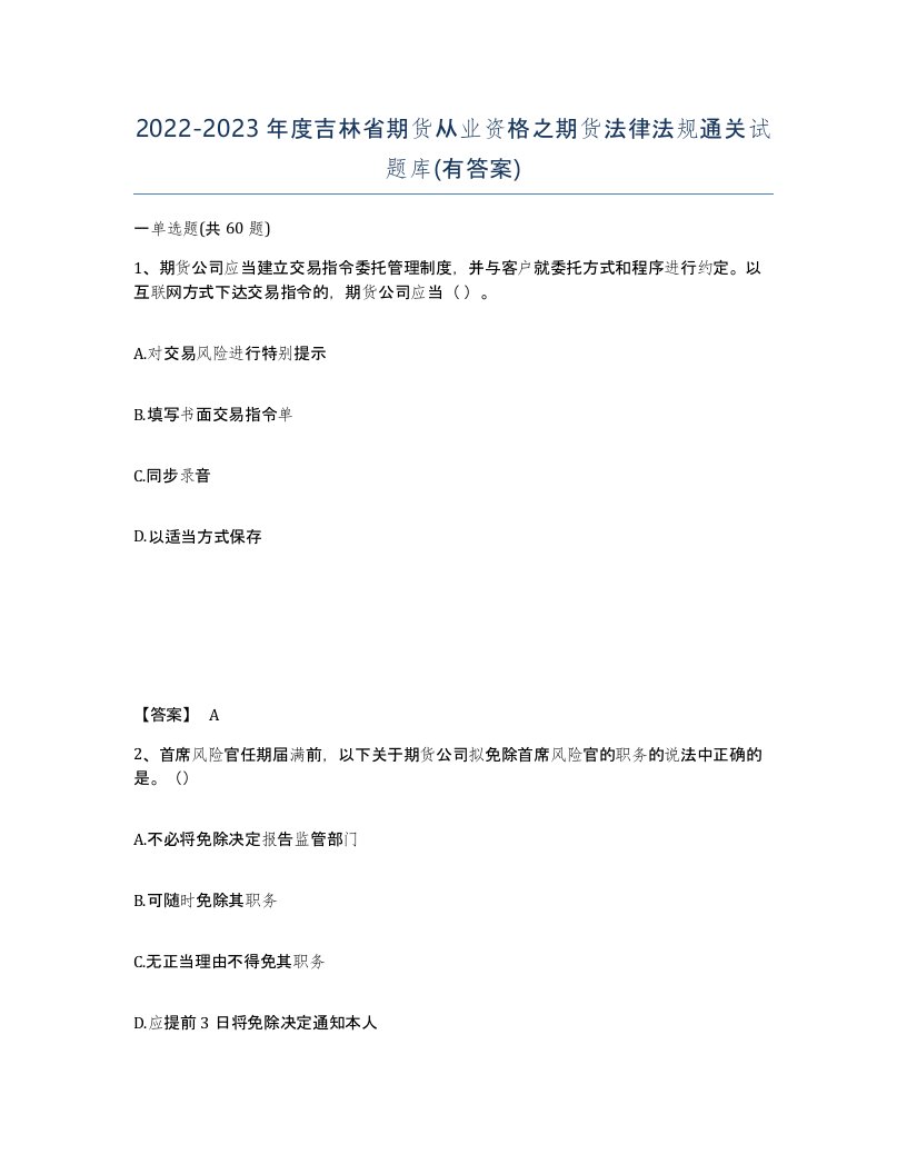 2022-2023年度吉林省期货从业资格之期货法律法规通关试题库有答案