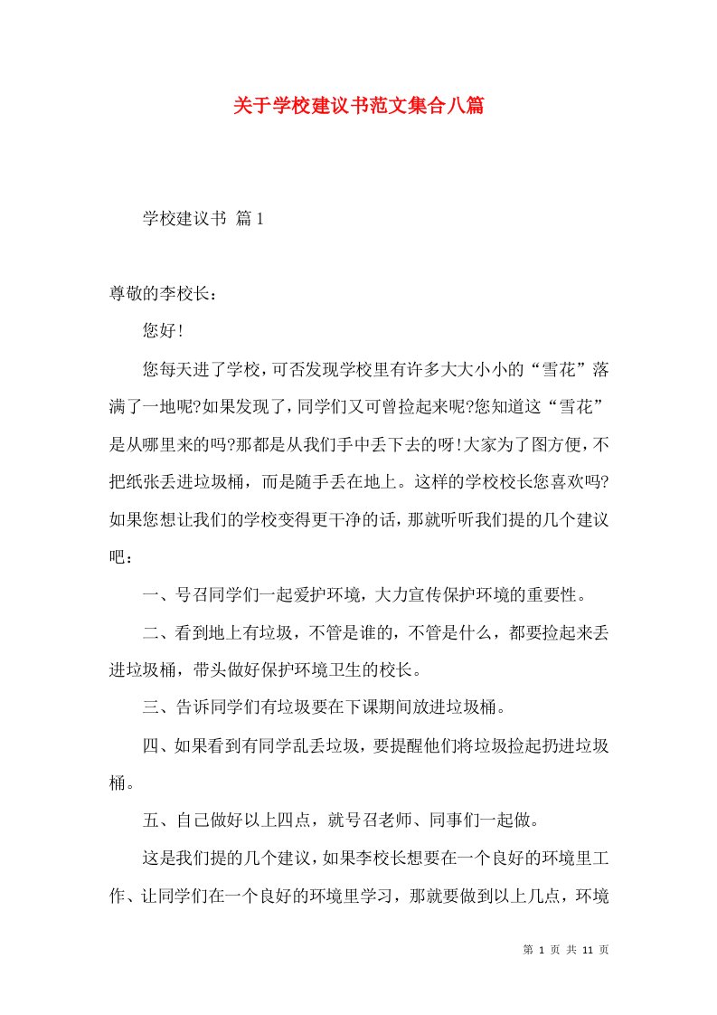 关于学校建议书范文集合八篇