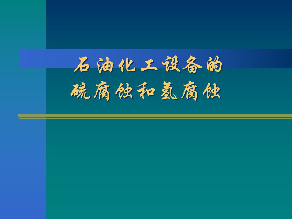 石油化工设备的硫腐蚀和氢腐蚀