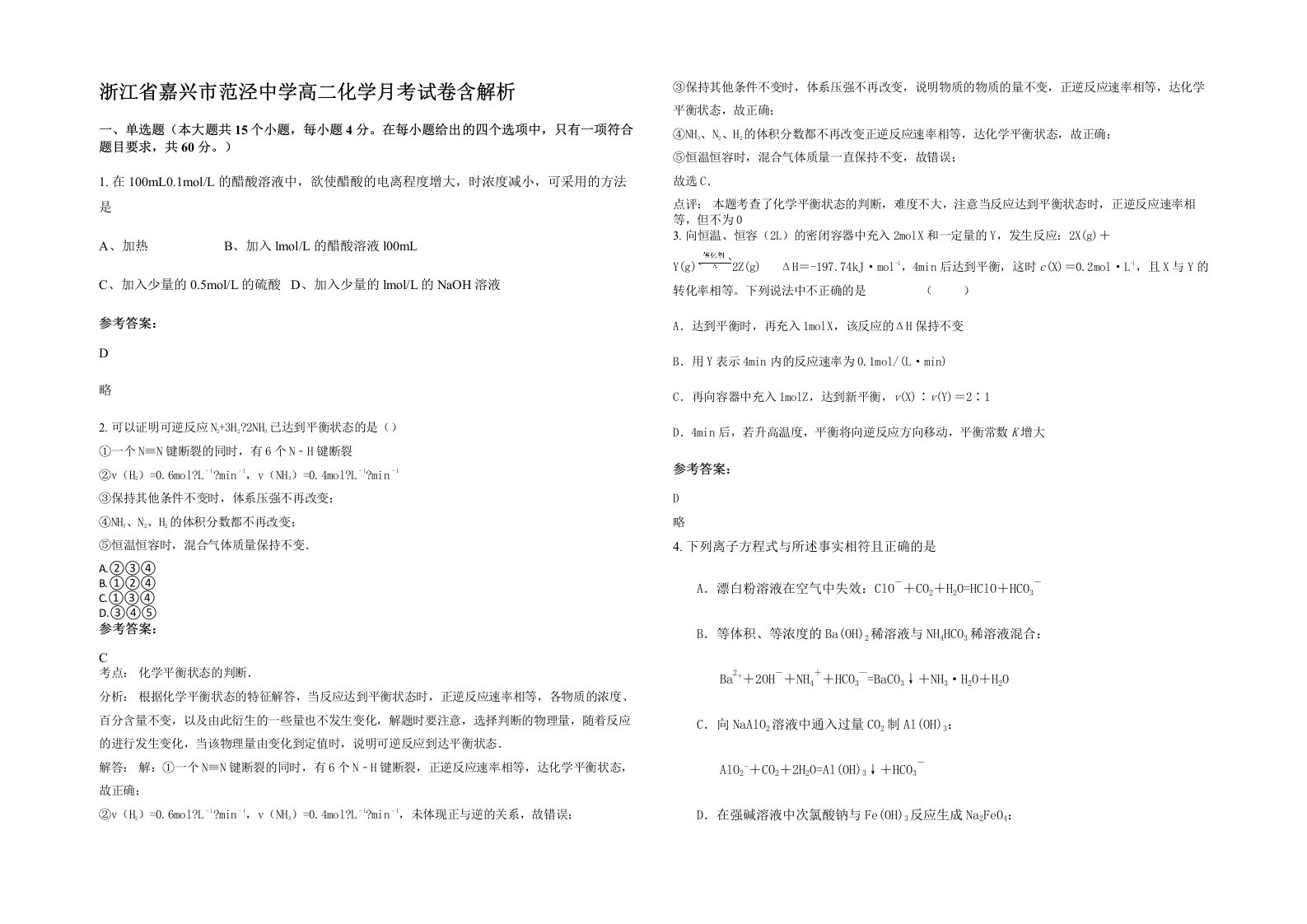 浙江省嘉兴市范泾中学高二化学月考试卷含解析