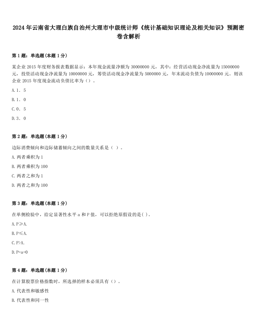 2024年云南省大理白族自治州大理市中级统计师《统计基础知识理论及相关知识》预测密卷含解析