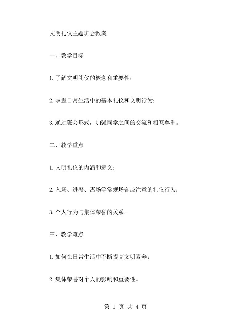 文明礼仪主题班会教案