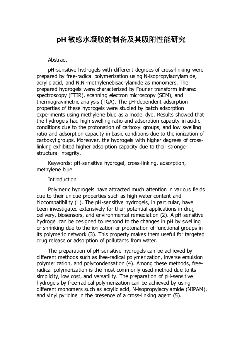 pH敏感水凝胶的制备及其吸附性能研究