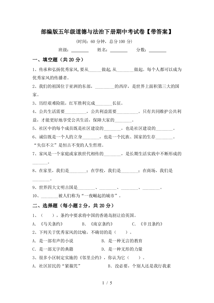 部编版五年级道德与法治下册期中考试卷【带答案】