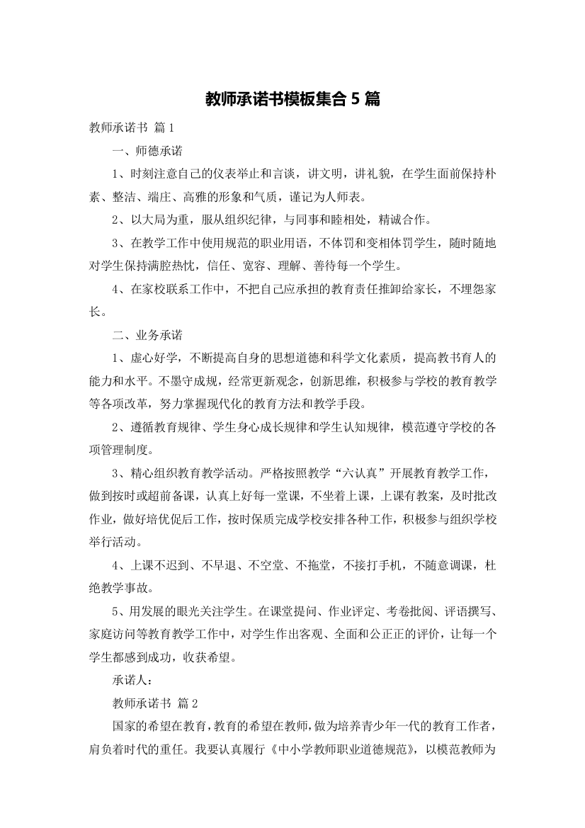 教师承诺书模板集合5篇