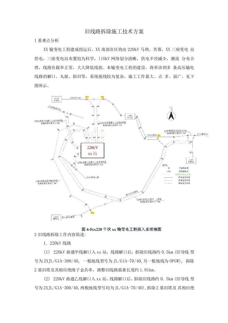 旧线路拆除施工技术方案