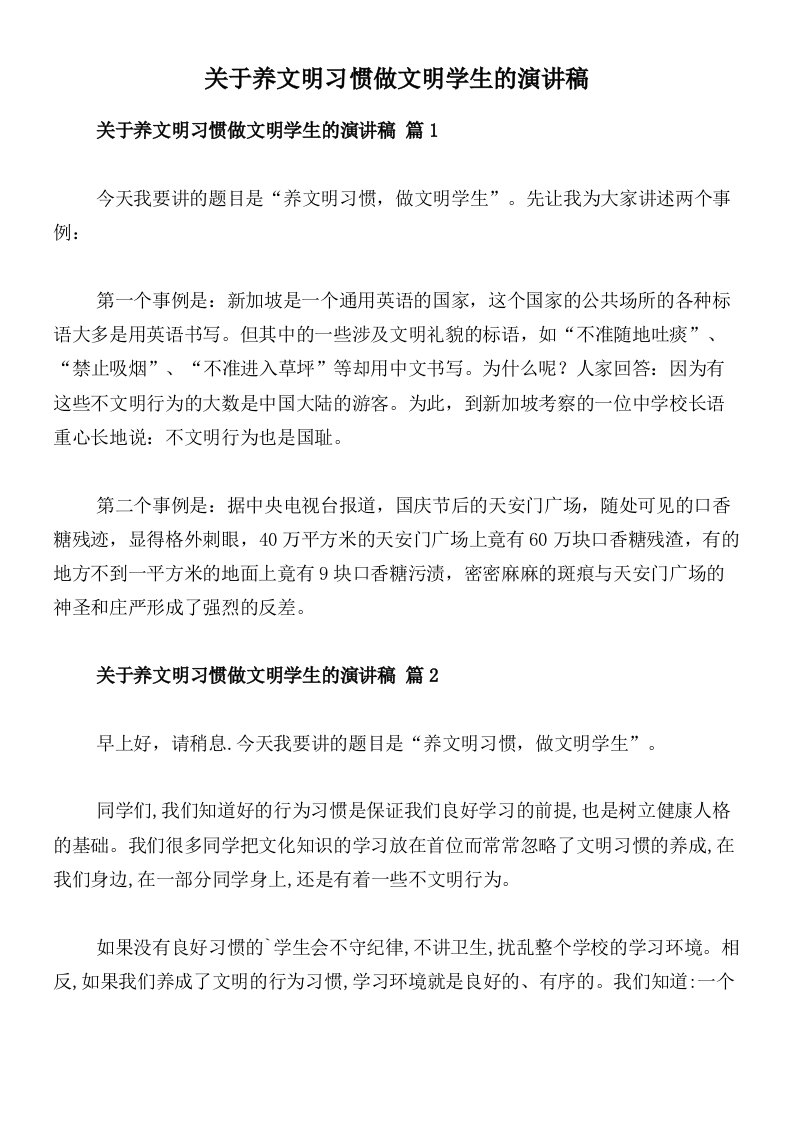 关于养文明习惯做文明学生的演讲稿