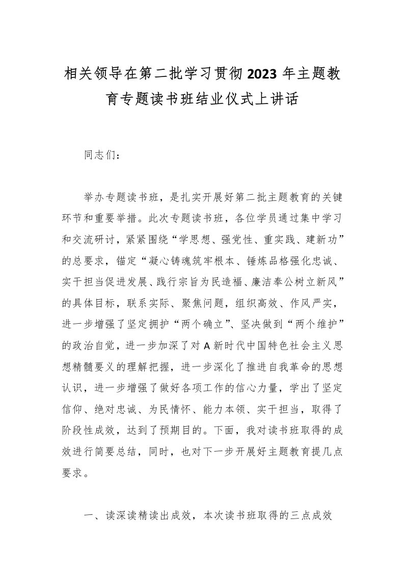 相关领导在第二批学习贯彻2023年主题教育专题读书班结业仪式上讲话