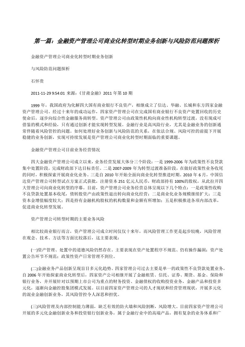 金融资产管理公司商业化转型时期业务创新与风险防范问题探析[修改版]