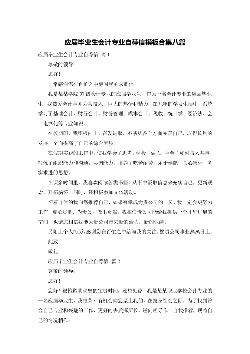 应届毕业生会计专业自荐信模板合集八篇