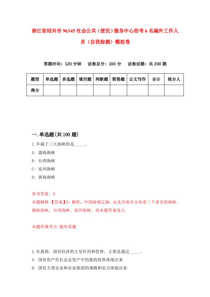 浙江省绍兴市96345社会公共便民服务中心招考6名编外工作人员自我检测模拟卷第4版