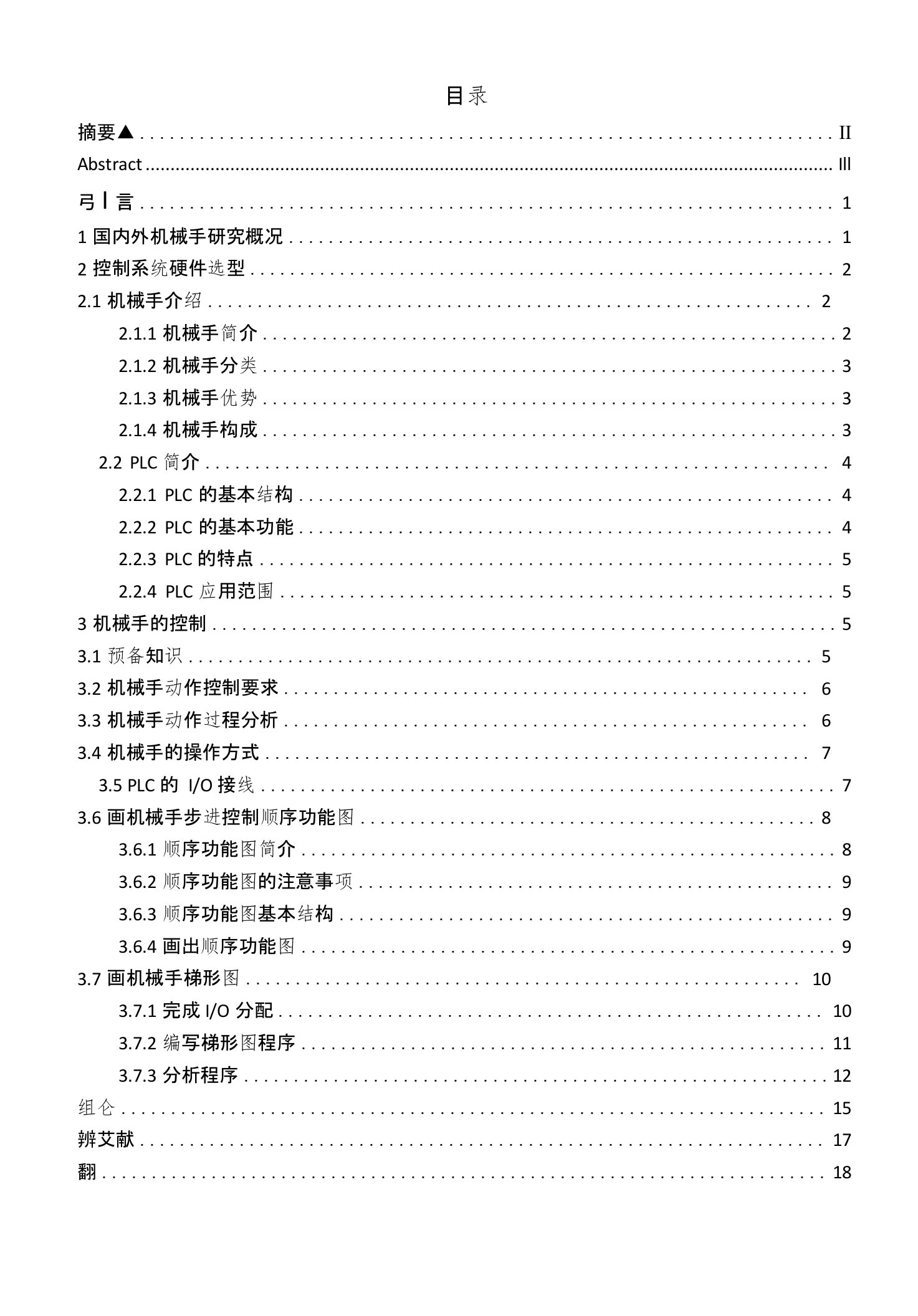 PLC在机械手控制中的应用毕业论文（设计）