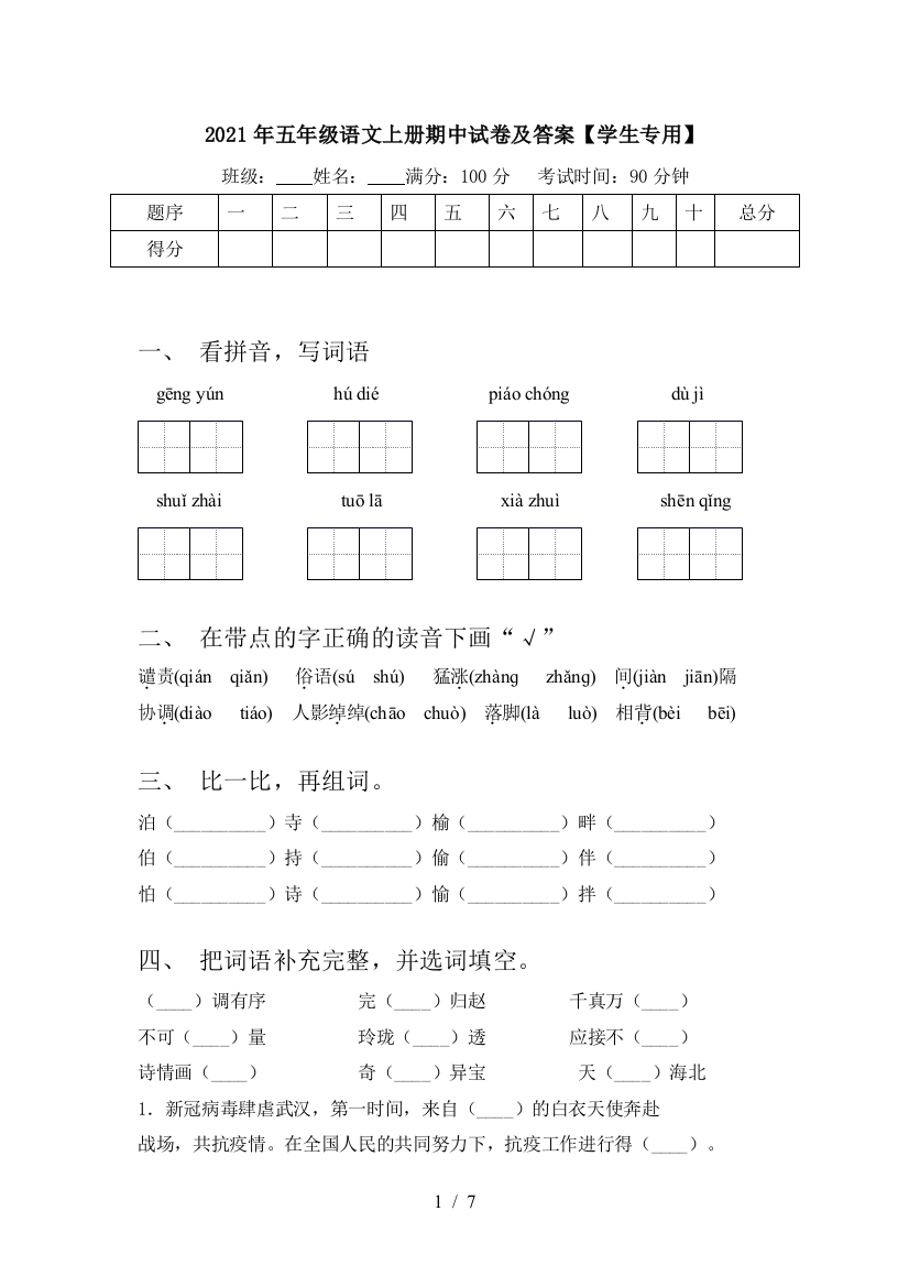 2021年五年级语文上册期中试卷及答案【学生专用】