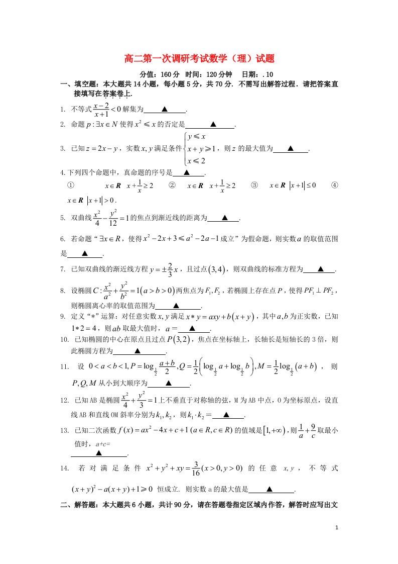 江苏省阜宁中学高二数学第一次调研考试试题