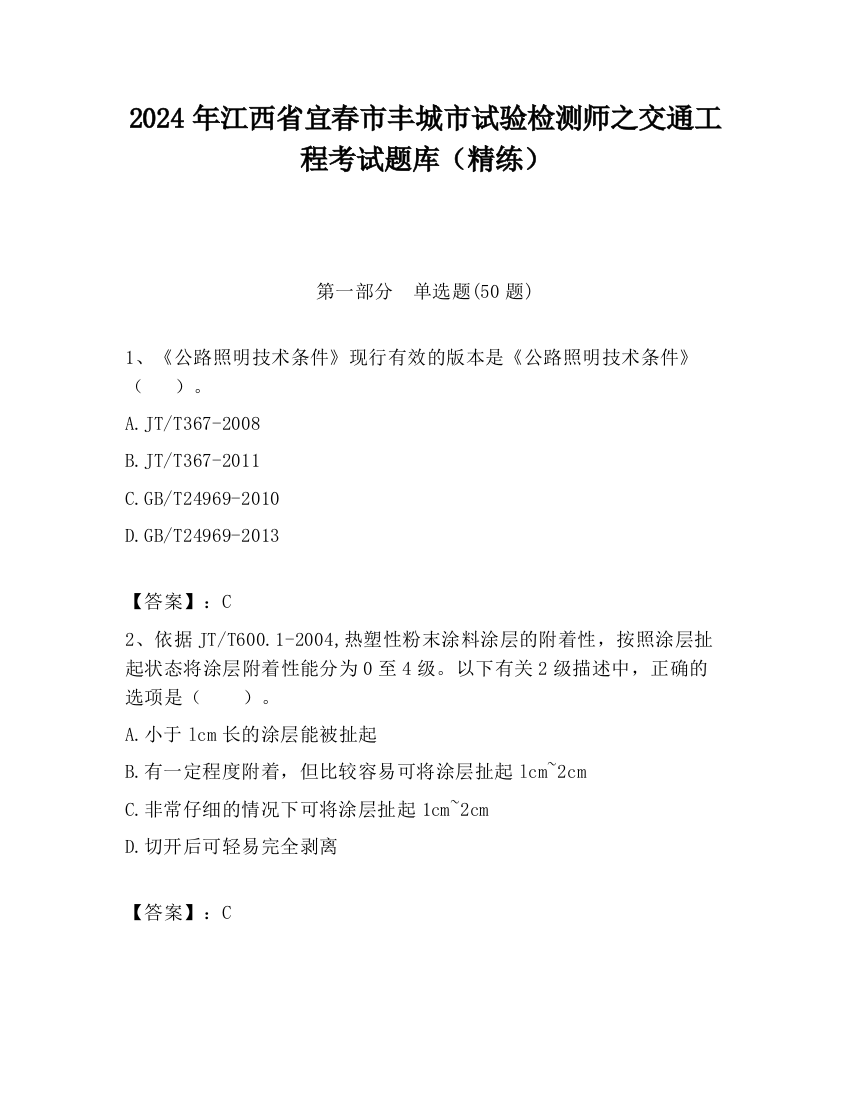 2024年江西省宜春市丰城市试验检测师之交通工程考试题库（精练）