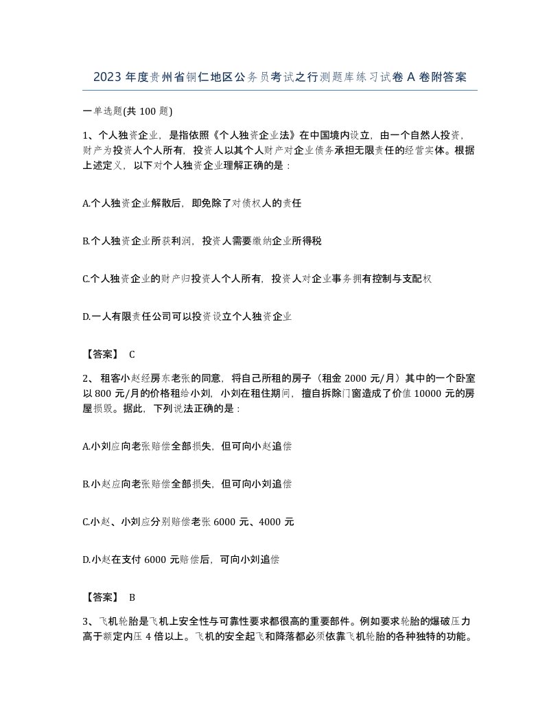 2023年度贵州省铜仁地区公务员考试之行测题库练习试卷A卷附答案