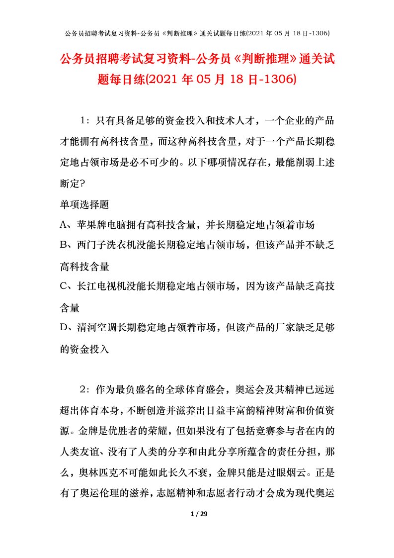 公务员招聘考试复习资料-公务员判断推理通关试题每日练2021年05月18日-1306