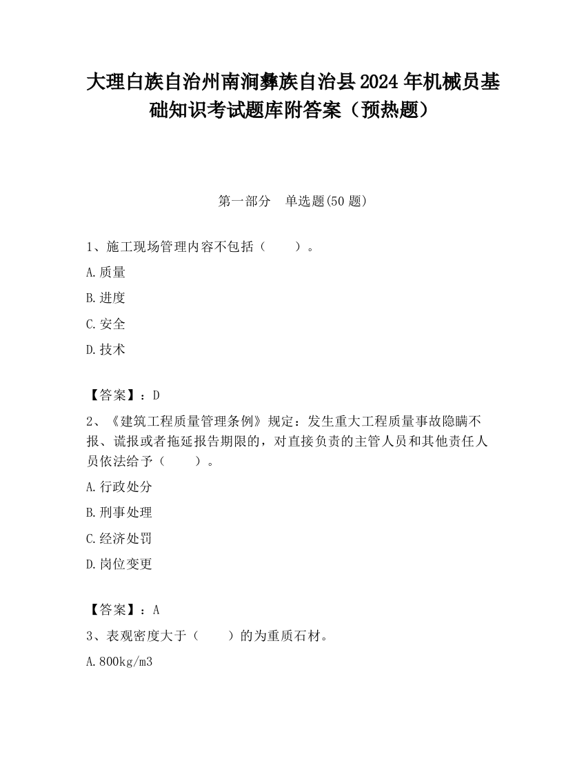 大理白族自治州南涧彝族自治县2024年机械员基础知识考试题库附答案（预热题）