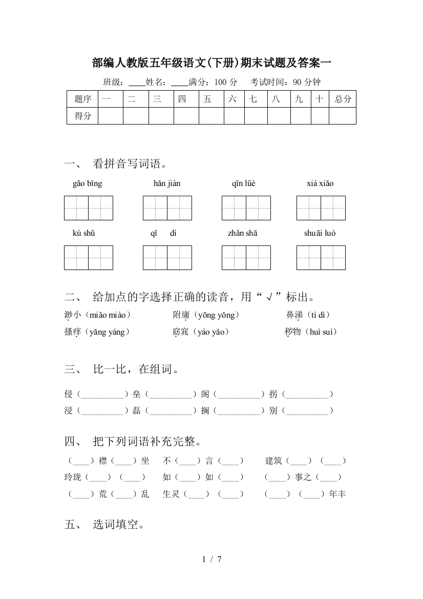 部编人教版五年级语文(下册)期末试题及答案一