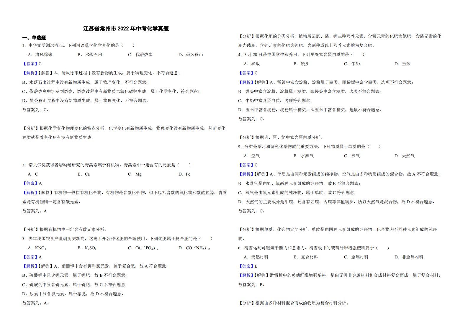 2022年江苏省中考化学试卷真题附解析PDF版（7份打包）