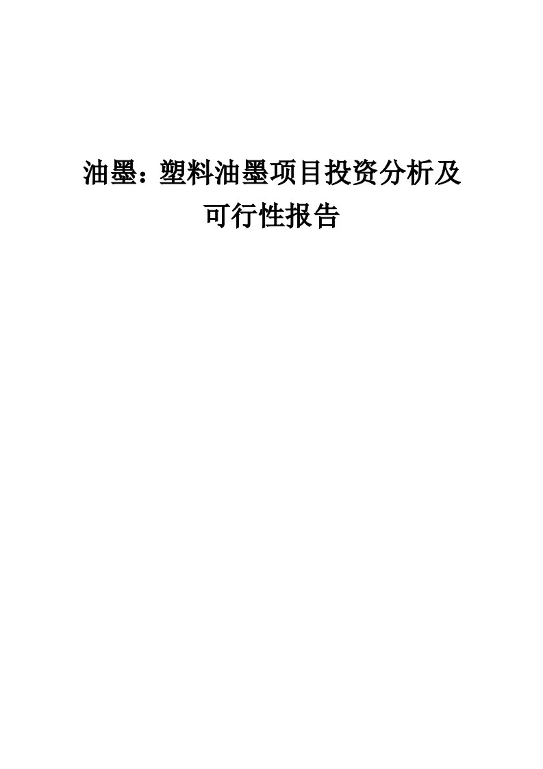 2024年油墨：塑料油墨项目投资分析及可行性报告