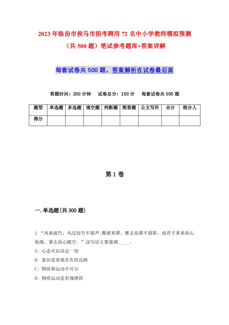 2023年临汾市侯马市招考聘用72名中小学教师模拟预测共500题笔试参考题库答案详解