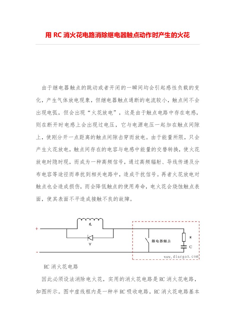 用RC消火花电路消除继电器触点动作时产生的火花