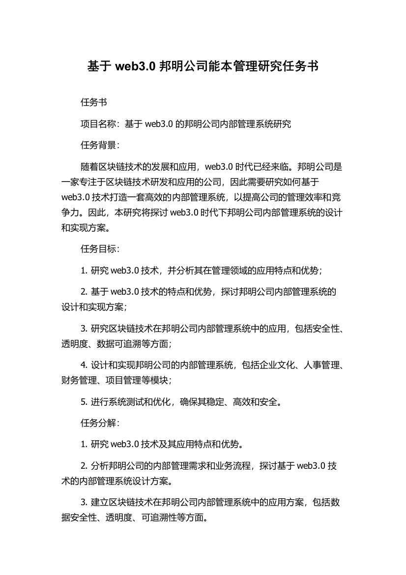 基于web3.0邦明公司能本管理研究任务书