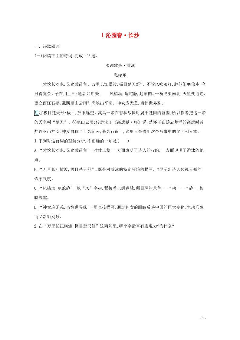 2021_2022学年新教材高中语文第1单元1沁园春长沙练习含解析新人教版必修上册20210522140