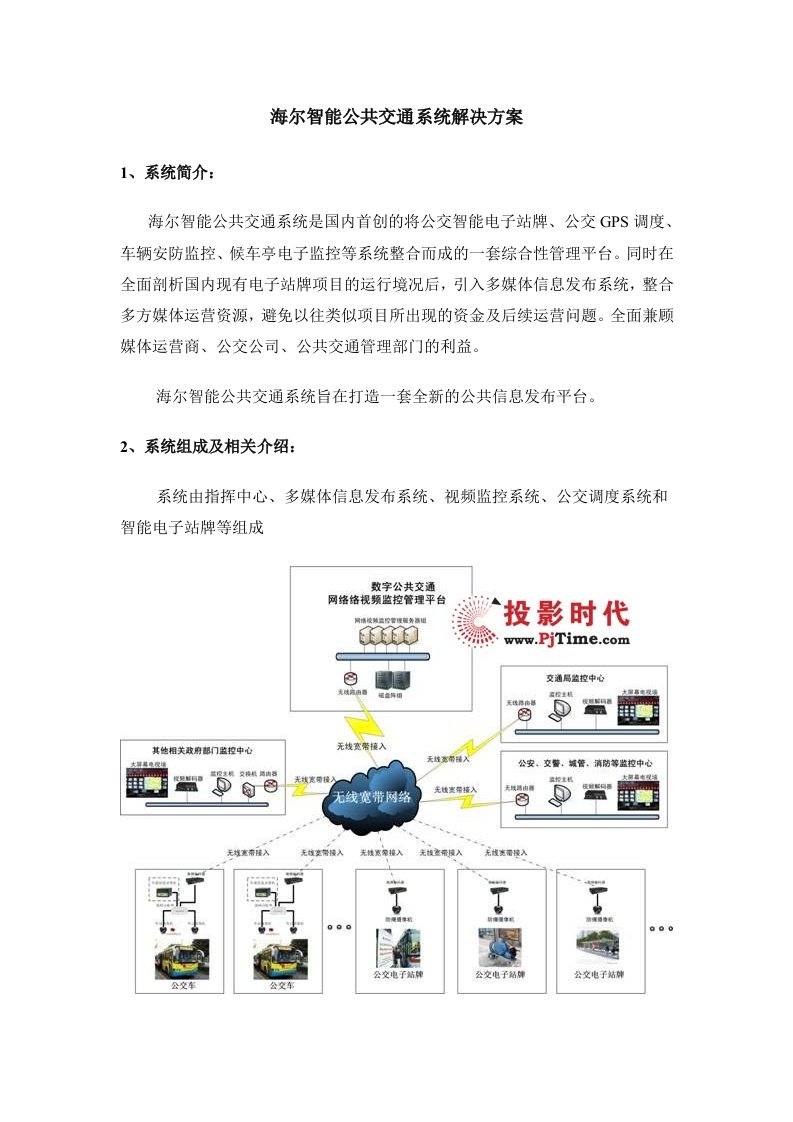 海尔智能公共交通系统解决方案(物联网)