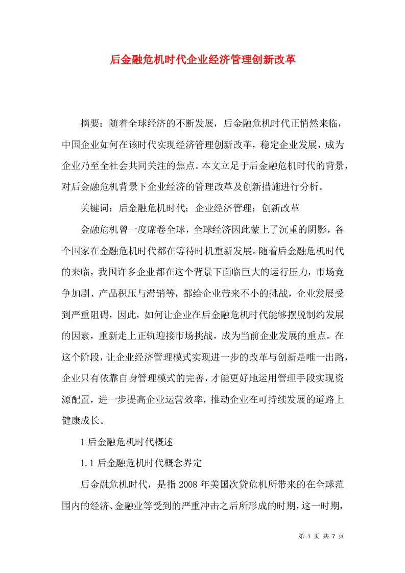 后金融危机时代企业经济管理创新改革