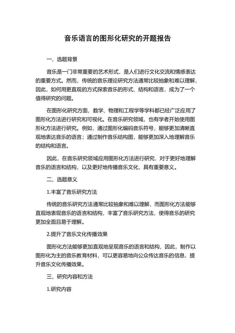 音乐语言的图形化研究的开题报告