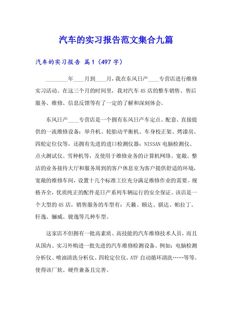 汽车的实习报告范文集合九篇