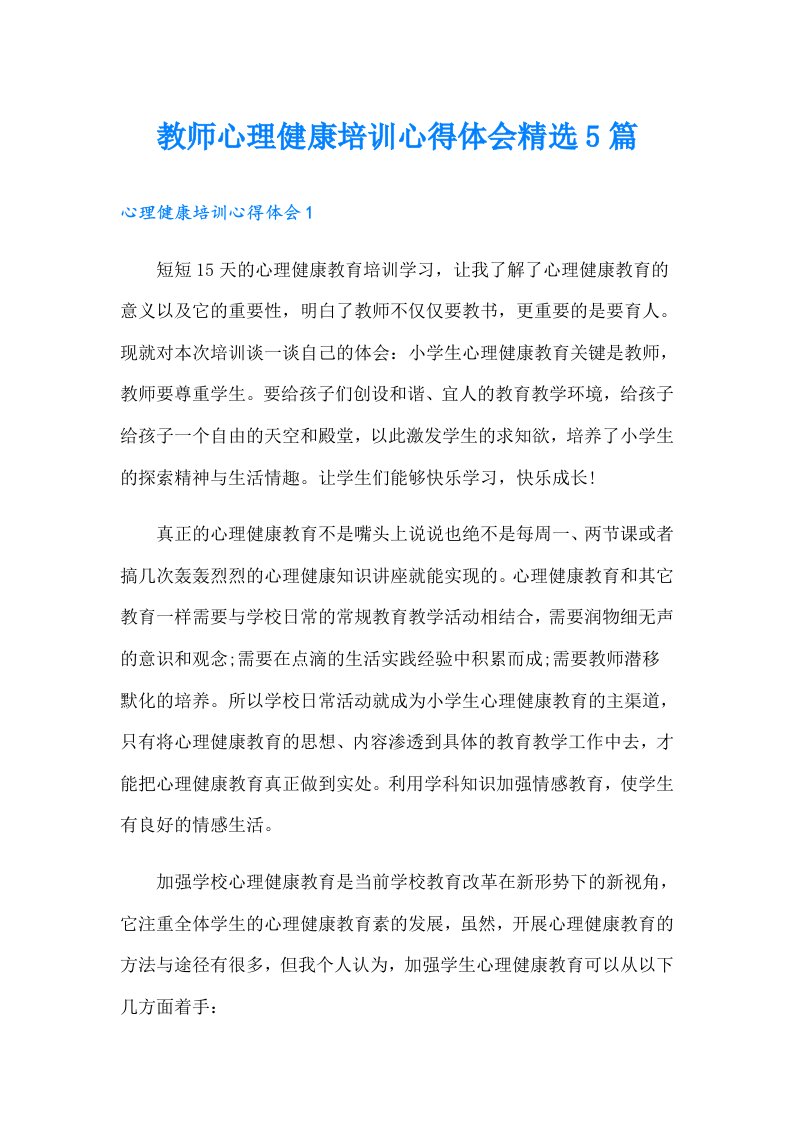 教师心理健康培训心得体会精选5篇