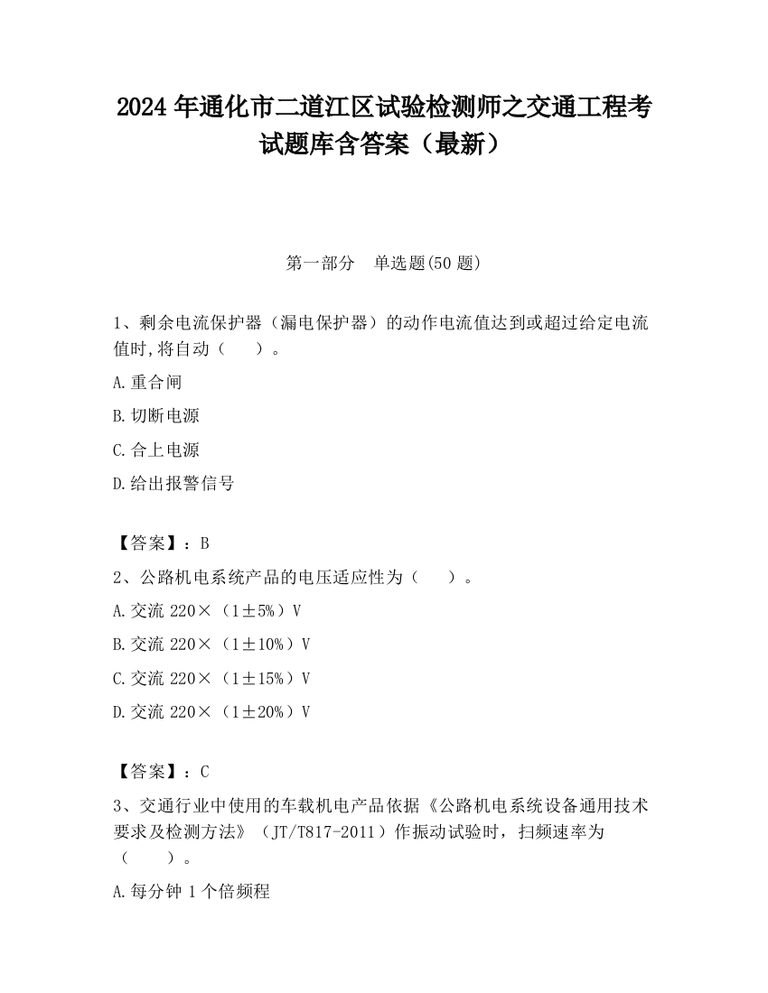 2024年通化市二道江区试验检测师之交通工程考试题库含答案（最新）