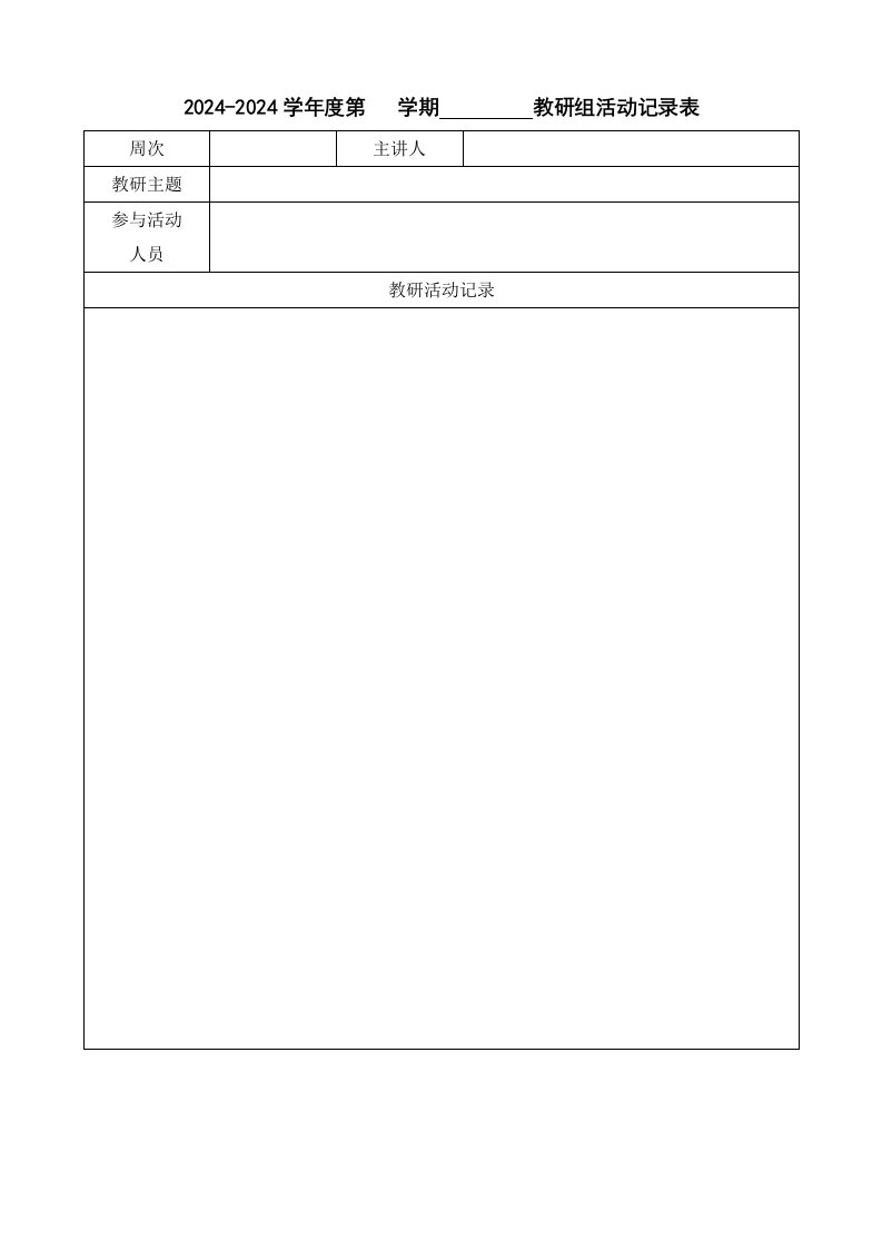 精品文档-21教研组活动记录表