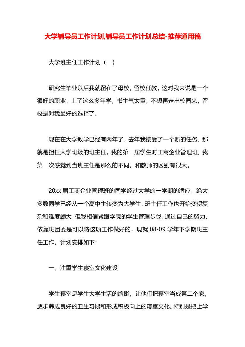 大学辅导员工作计划,辅导员工作计划总结