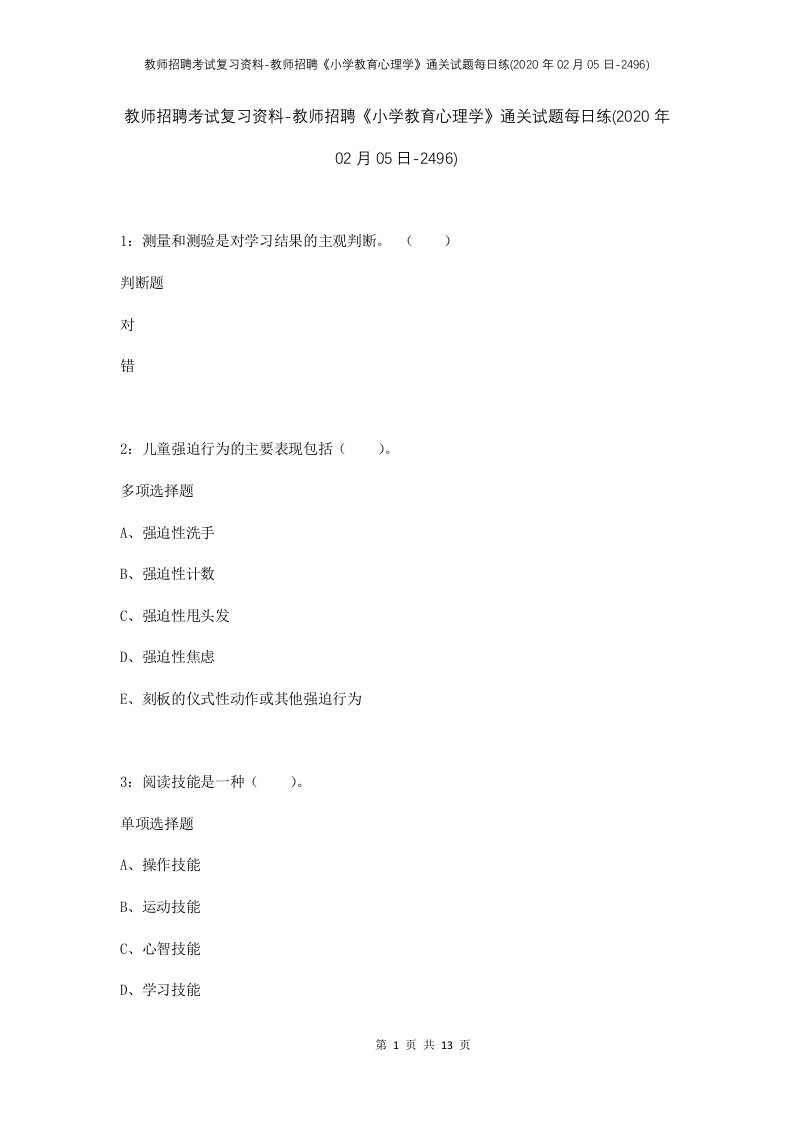 教师招聘考试复习资料-教师招聘小学教育心理学通关试题每日练2020年02月05日-2496