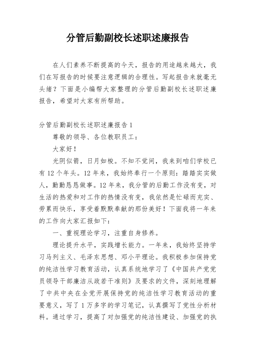 分管后勤副校长述职述廉报告_2