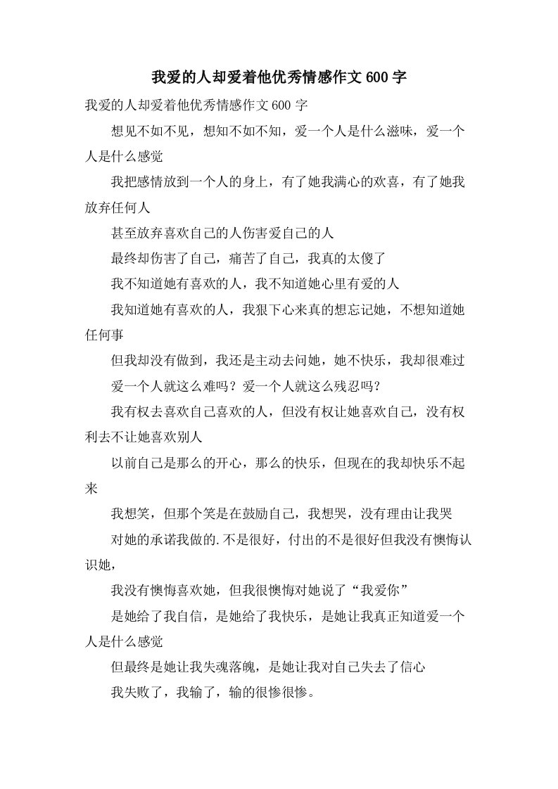 我爱的人却爱着他情感作文600字