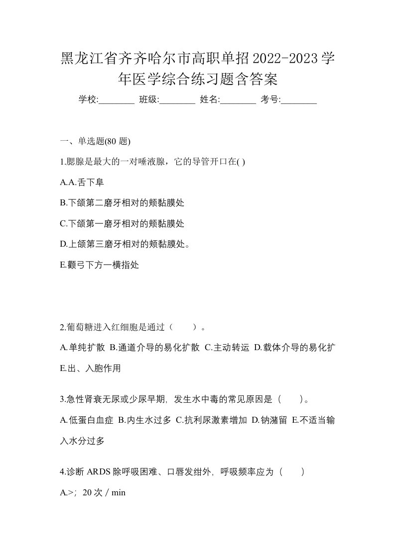 黑龙江省齐齐哈尔市高职单招2022-2023学年医学综合练习题含答案