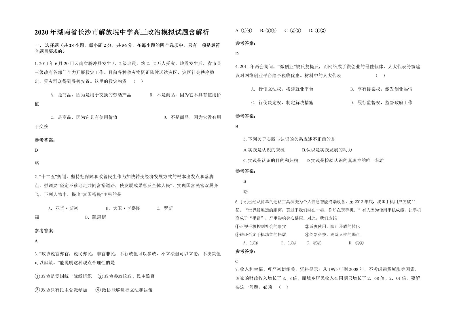 2020年湖南省长沙市解放垸中学高三政治模拟试题含解析