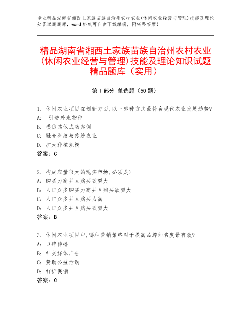 精品湖南省湘西土家族苗族自治州农村农业(休闲农业经营与管理)技能及理论知识试题精品题库（实用）