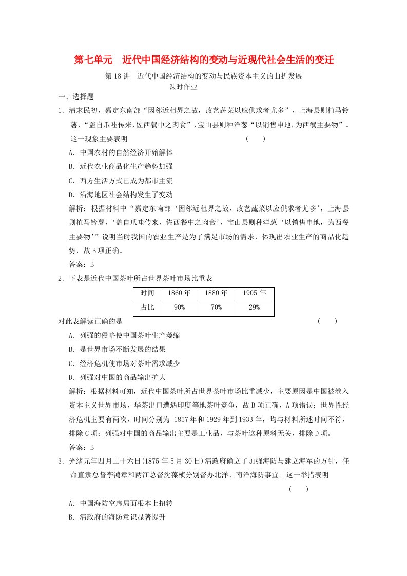 全国统考2022高考历史一轮复习第七单元近代中国经济结构的变动与近现代社会生活的变迁第18讲近代中国经济结构的变动与民族资本主义的曲折发展课时作业含解析新人教版