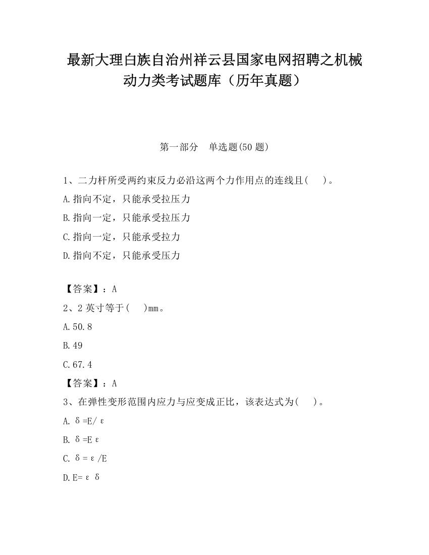 最新大理白族自治州祥云县国家电网招聘之机械动力类考试题库（历年真题）