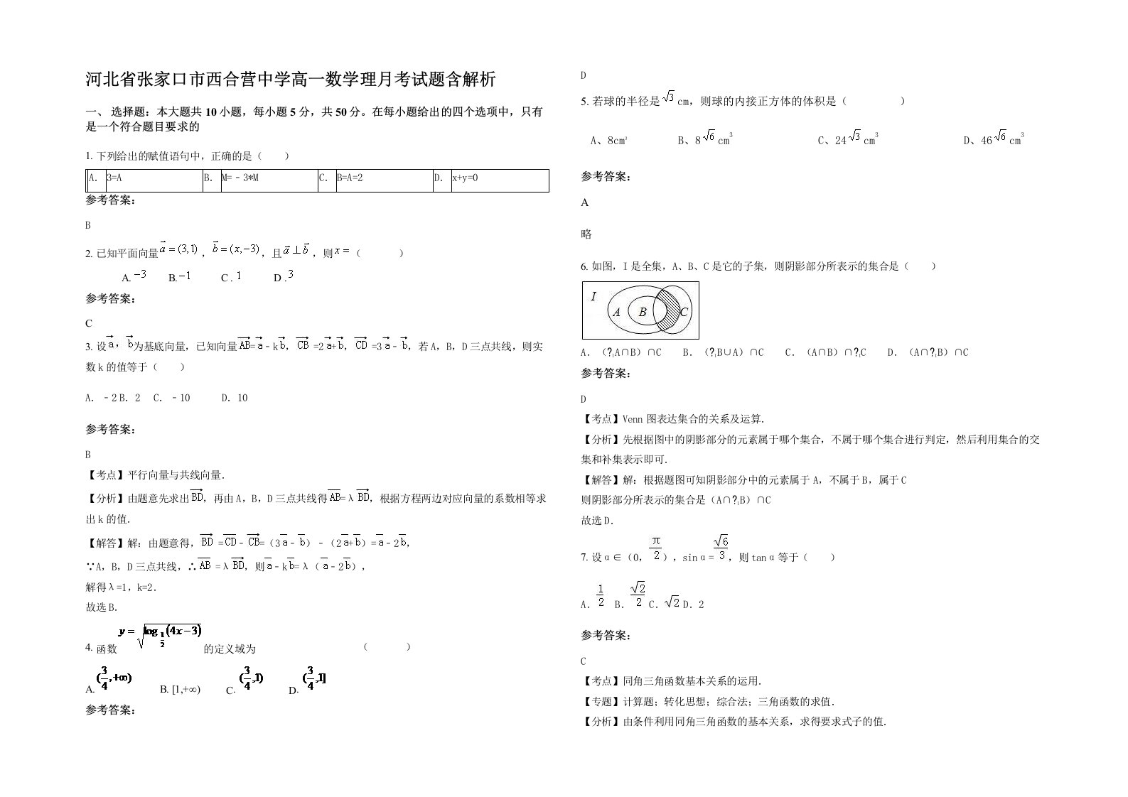 河北省张家口市西合营中学高一数学理月考试题含解析