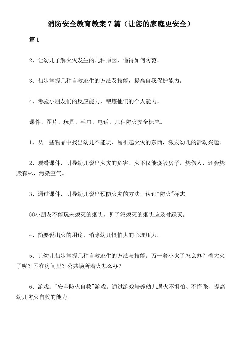 消防安全教育教案7篇（让您的家庭更安全）