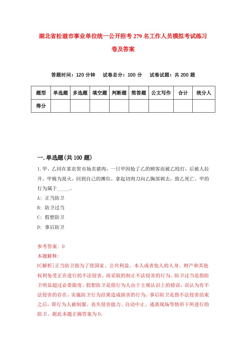 湖北省松滋市事业单位统一公开招考279名工作人员模拟考试练习卷及答案第4套